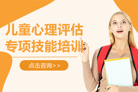 上海儿童心理评估专项技能培训班