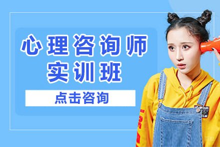 上海心理咨询师实训班