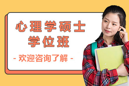 上海高级心理学硕士学位班