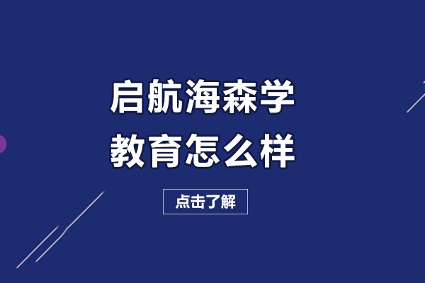 呼和浩特啟航海森學教育怎么樣