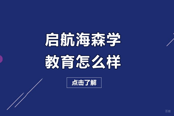 呼和浩特启航海森学教育怎么样