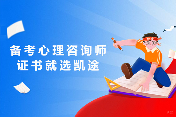 上海备考心理咨询师证书就选凯途