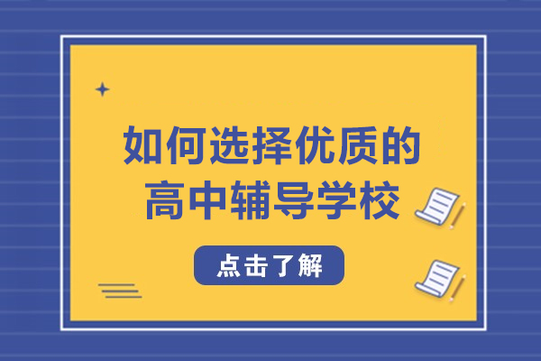 呼和浩特如何選擇優質的高中輔導學校