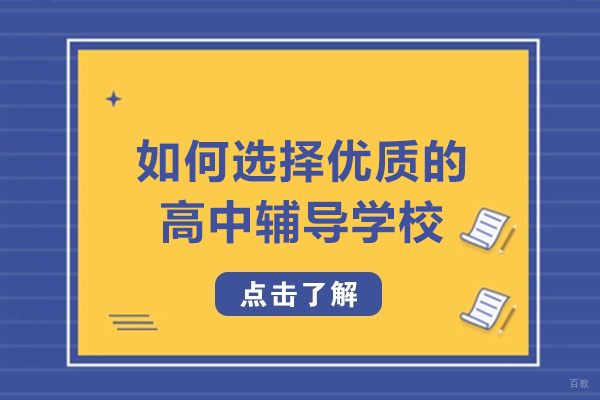 呼和浩特如何选择优质的高中辅导学校