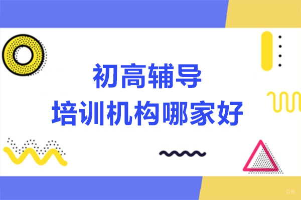 呼和浩特初高辅导机构哪家好