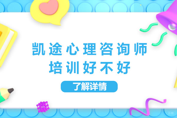上海凯途心理咨询师培训好不好