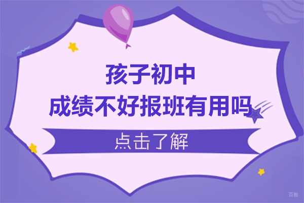 孩子初中成绩不好报班有用吗