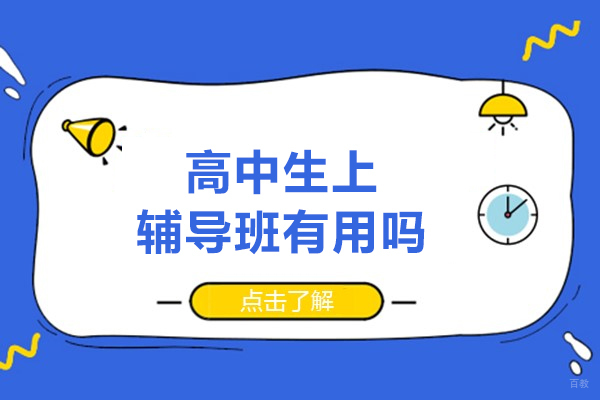 高中生上辅导班有用吗