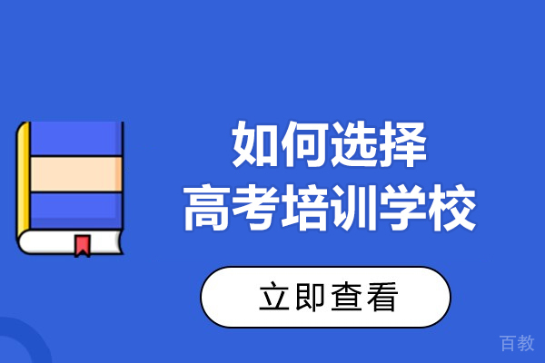 呼和浩特如何选择高考培训学校-启航海森学怎么样