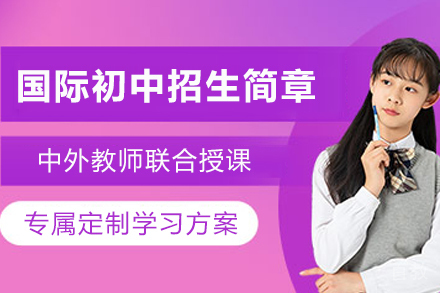 昆明国际初中部招生简章