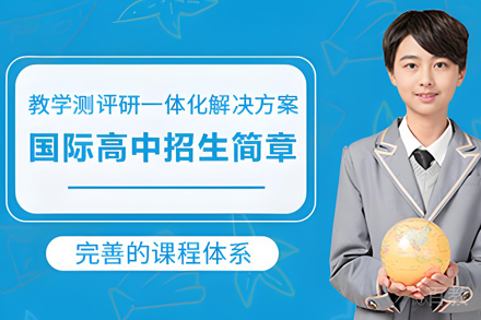 昆明国际高中部招生简章