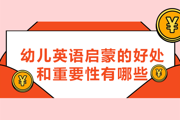 洛阳幼儿英语启蒙的好处和重要性有哪些-是什么