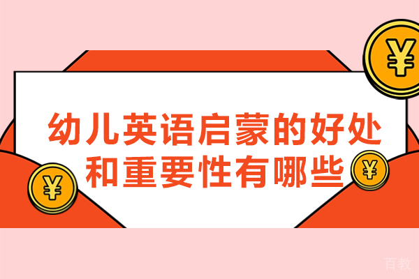 洛阳幼儿英语启蒙的好处和重要性有哪些-是什么