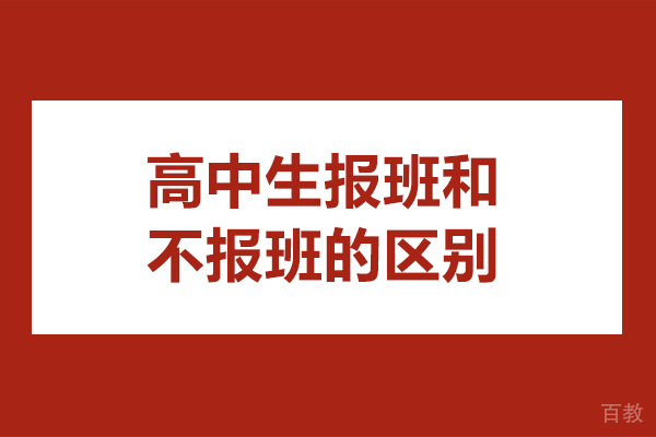 高中生报班和不报班的区别是什么-有哪些方面