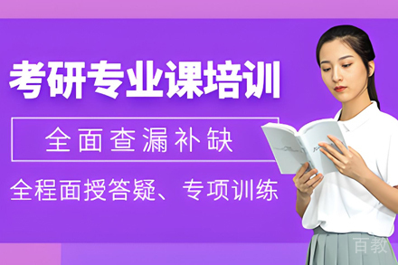 昆明考研专业课培训班