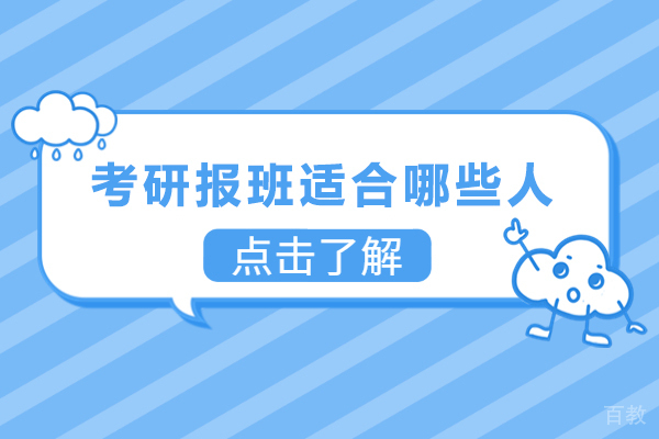 考研报班适合哪些人-哪些人考研适合报班