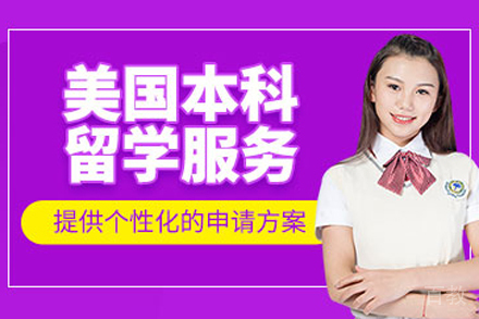 美国本科留学项目