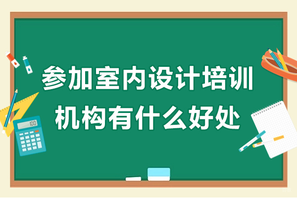 广州参加室内设计培训机构有什么好处-参加室内设计培训机构优势有哪些