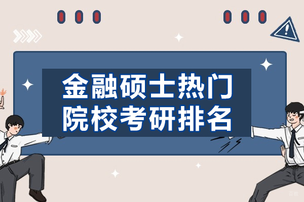 金融硕士热门院校考研排名-有哪些