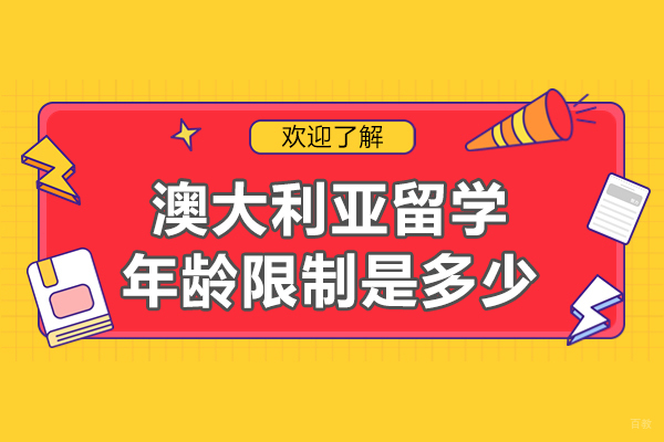 澳大利亚留学年龄限制是多少-澳大利亚留学含金量高吗
