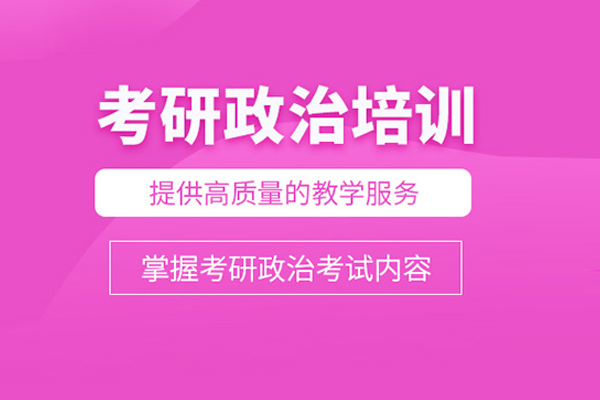 合肥考研政治培训课程