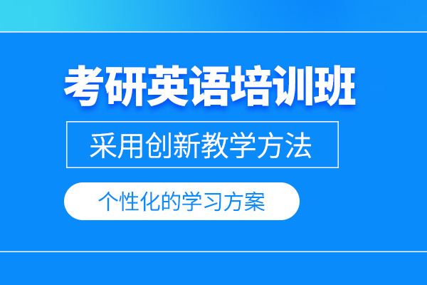 武汉考研英语培训课程