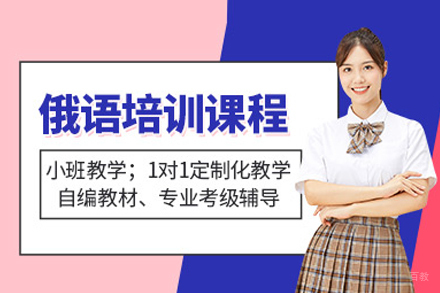 俄语培训课程