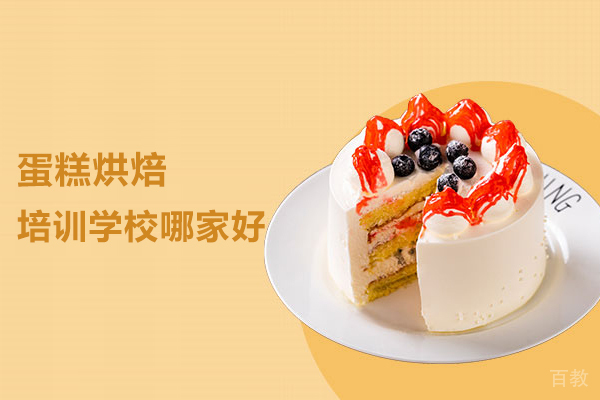合肥蛋糕烘焙培训学校哪家好-味尚国际烘焙