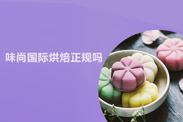 合肥味尚国际烘焙正规吗