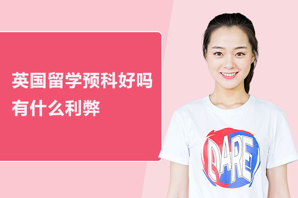 英国留学预科好吗,有什么利弊