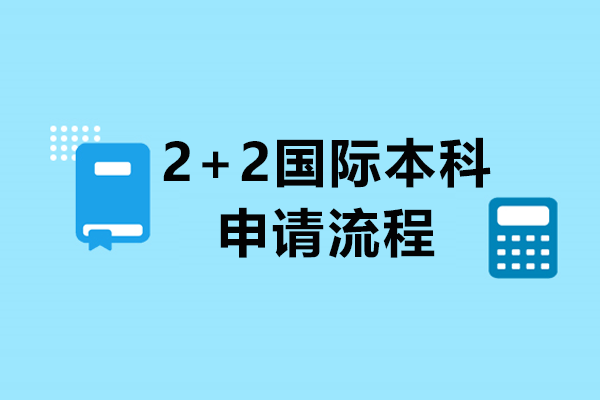 2+2國(guó)際本科申請(qǐng)流程