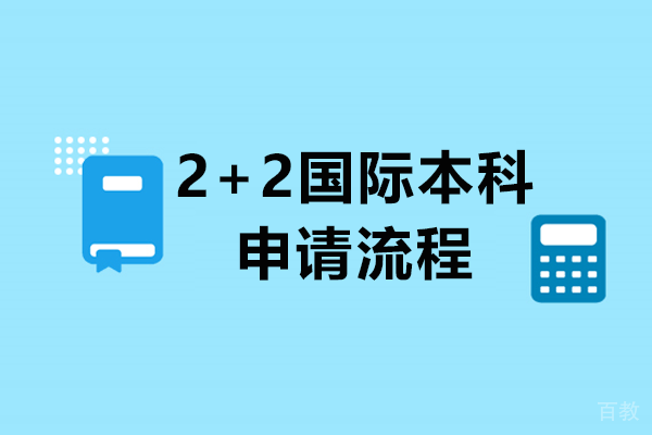 《2+2国际本科申请流程》