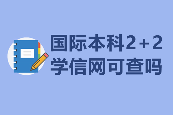 國(guó)際本科2+2學(xué)信網(wǎng)可查嗎