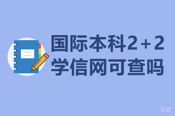 国际本科2+2学信网可查吗