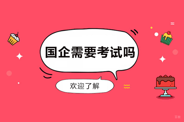 国企需要考试吗-进国企要考试吗
