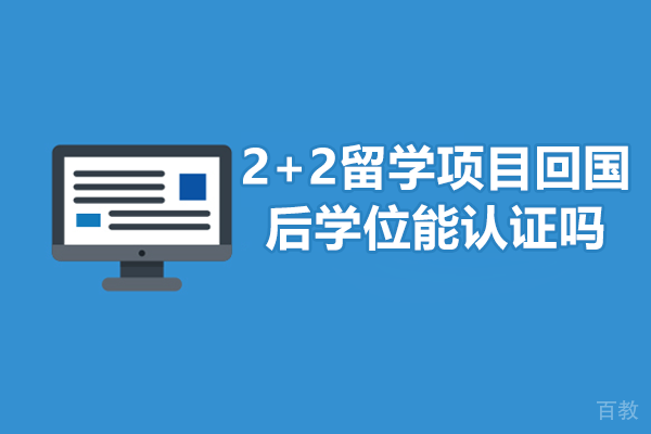 《2+2留学项目回国后学位能认证吗》