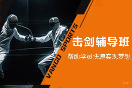 杭州万国体育_杭州击剑辅导班