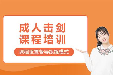 杭州万国体育_杭州成人击剑课程培训