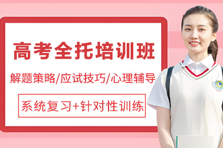 天津高考全托培训班