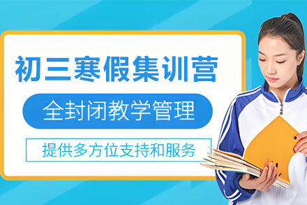 天津初三寒假集训营