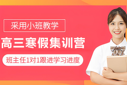 天津高三寒假集训营