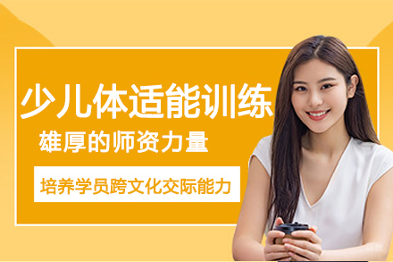 杭州万国体育_杭州少儿体适能训练