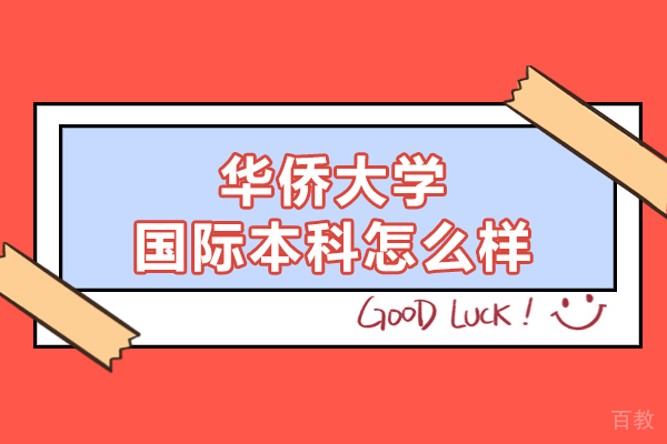 泉州华侨大学国际本科怎么样-靠谱吗