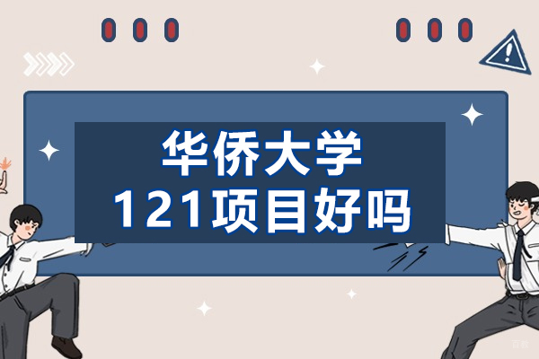 华侨大学121项目解析:中美双学位国际本科深度解读