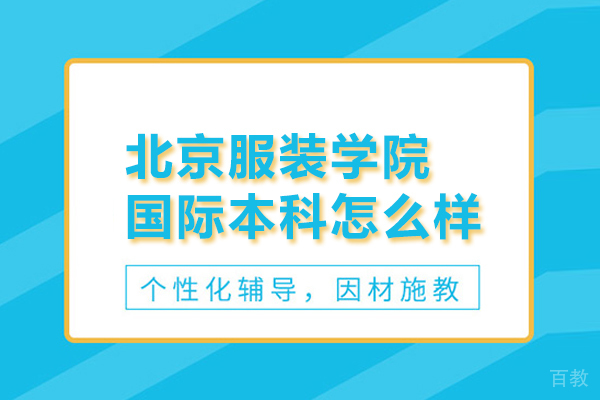 北京服装学院国际本科怎么样