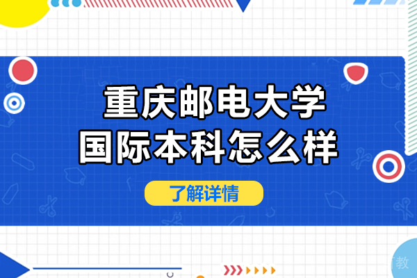 重庆邮电大学国际本科怎么样
