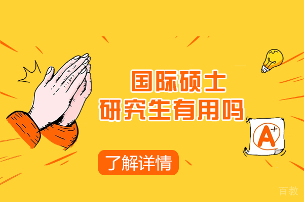 重庆国际硕士研究生有用吗