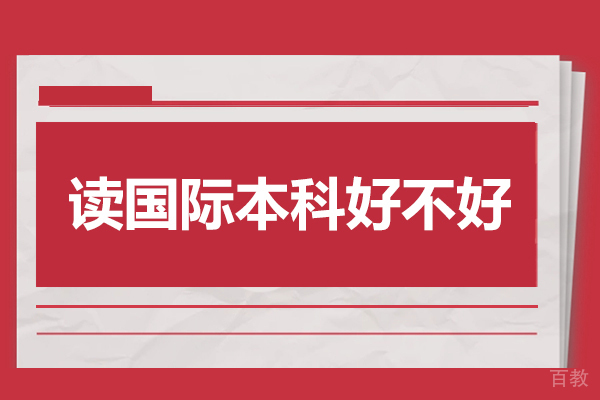 读国际本科好不好-读国际本科有什么好处