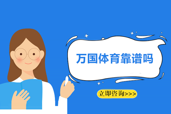 杭州万国体育靠谱吗-怎么样