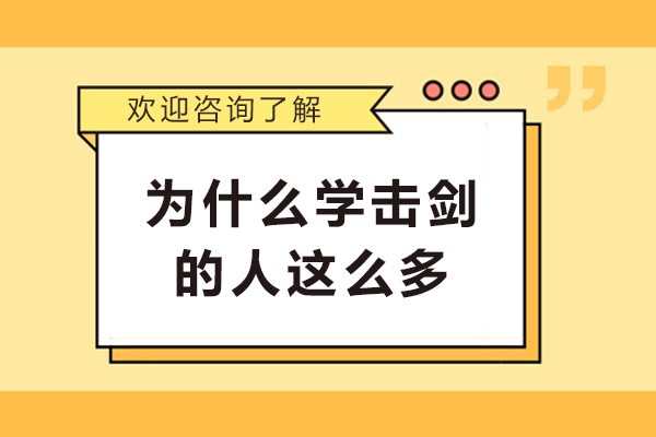 為什么學擊劍的人這么多-擊劍憑什么在中國越來越火爆